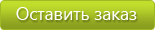 Оставить заказ
